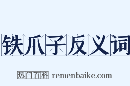 铁爪子反义词是什么意思的图片